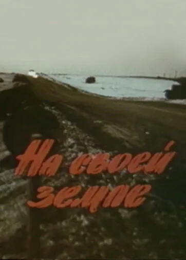 На своей земле — постер