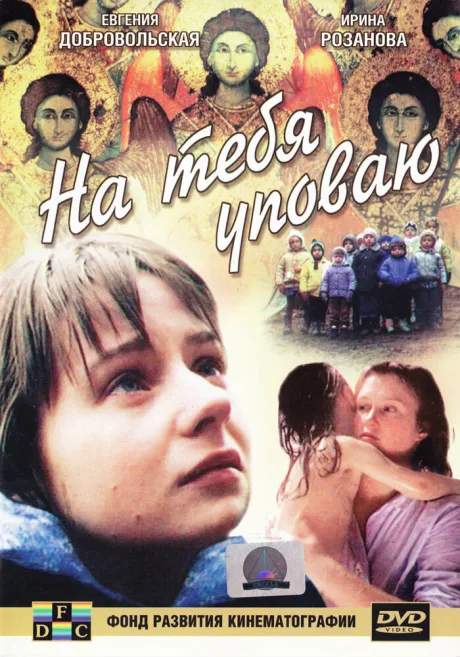 На тебя уповаю — постер