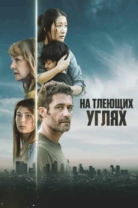 На тлеющих углях — постер