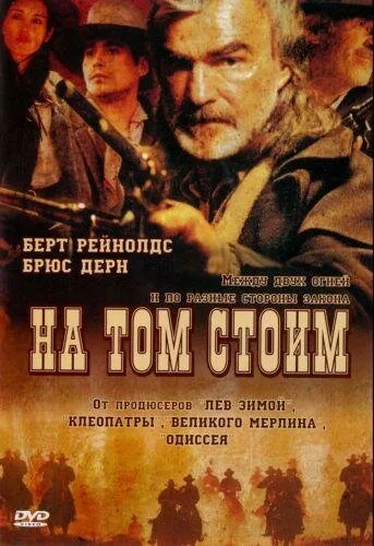 На том стоим — постер