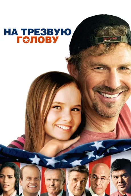На трезвую голову — постер