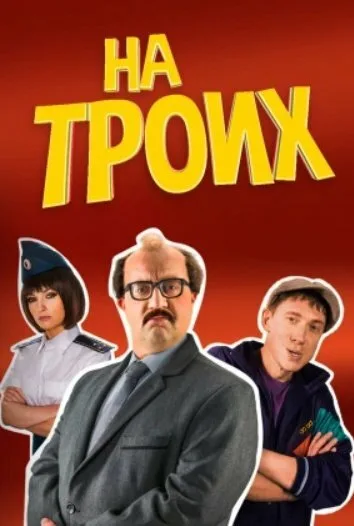 На троих — постер