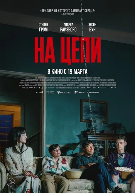На цепи — постер