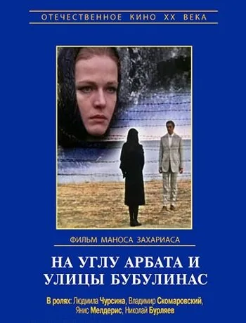 На углу Арбата и улицы Бубулинас — постер