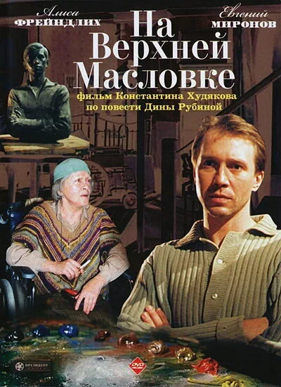 На Верхней Масловке — постер