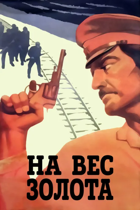 На вес золота — постер
