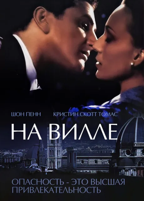 На вилле — постер