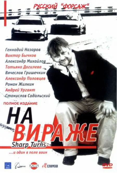 На вираже — постер