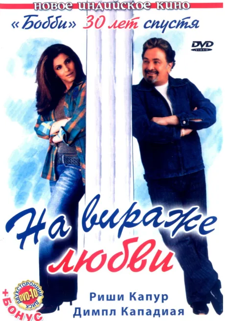 На вираже любви — постер