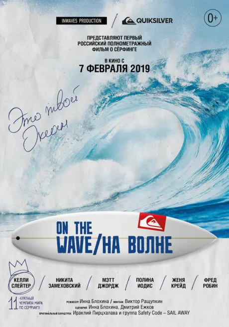 На волне — постер