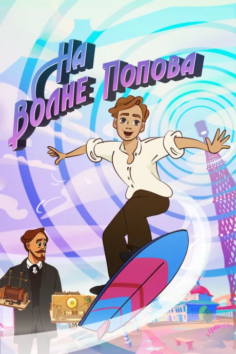 На волне Попова — постер