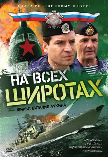 На всех широтах — постер
