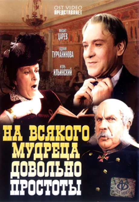 На всякого мудреца довольно простоты — постер