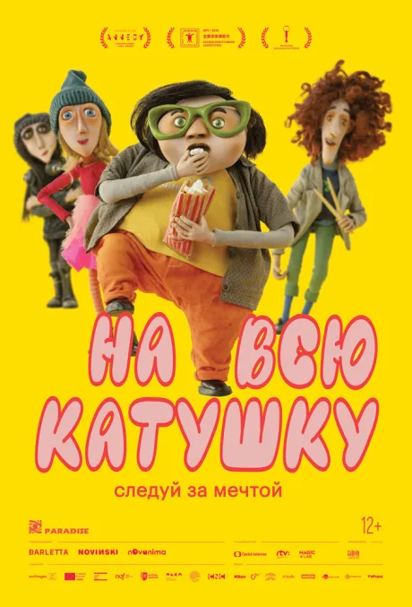 На всю катушку — постер