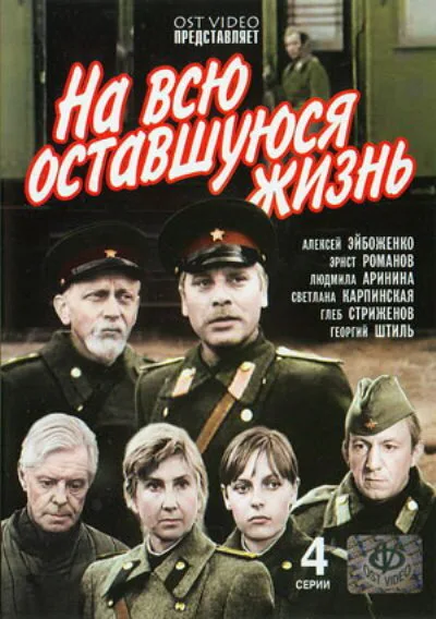 На всю оставшуюся жизнь — постер