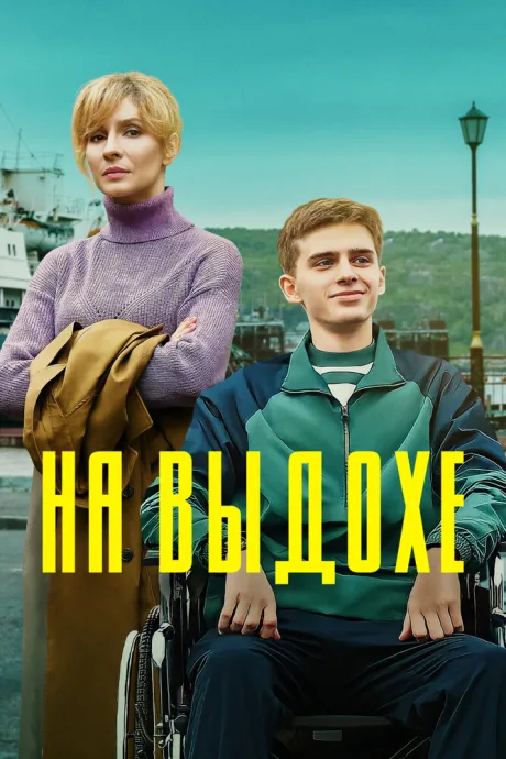 На выдохе — постер