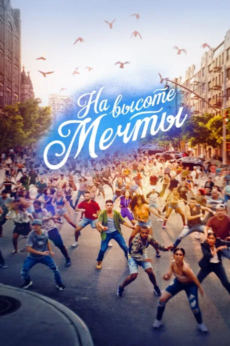 На высоте мечты — постер