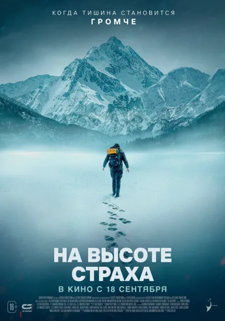 На высоте страха — постер