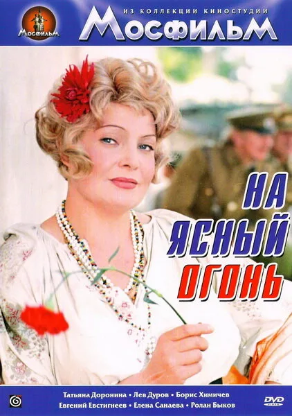 На ясный огонь — постер