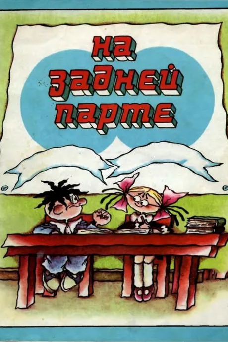 На задней парте — постер