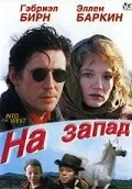На запад — постер