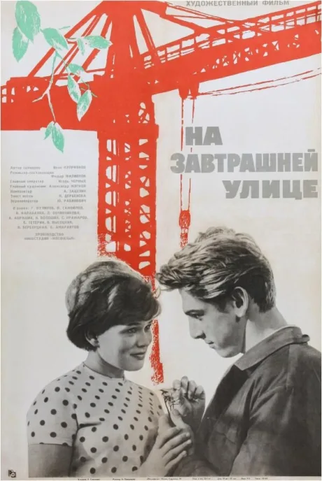 На завтрашней улице — постер
