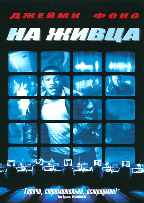 На живца — постер