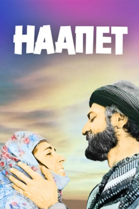 Наапет — постер