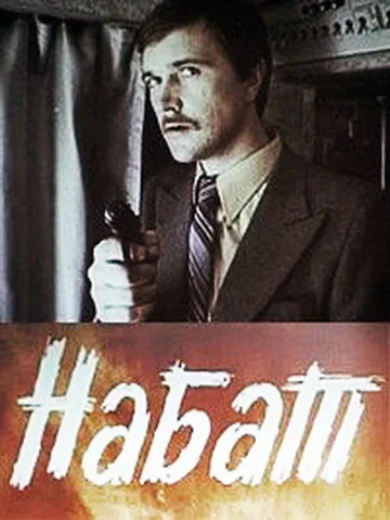 Набат — постер