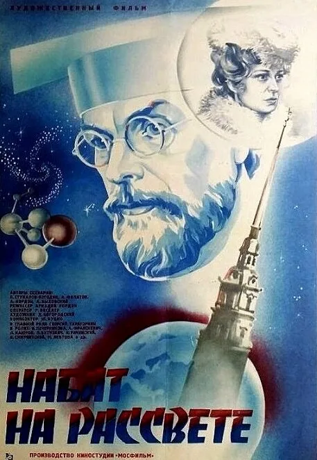 Набат на рассвете — постер