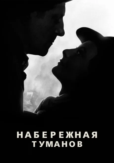 Набережная туманов — постер