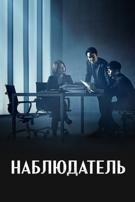 Наблюдатель — постер