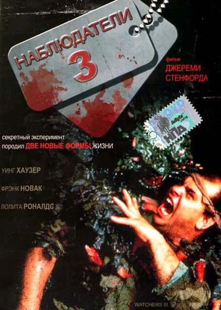 Наблюдатели 3 — постер