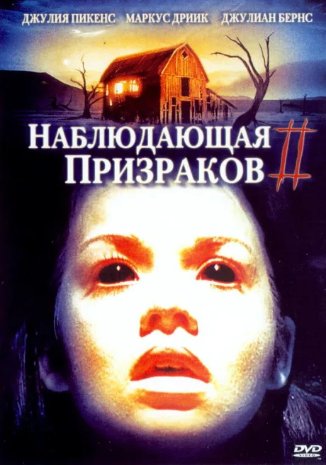 Наблюдающая призраков 2 — постер