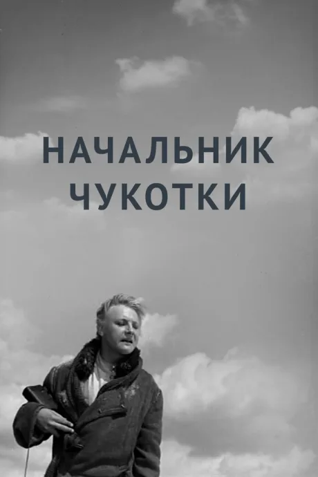 Начальник Чукотки — постер