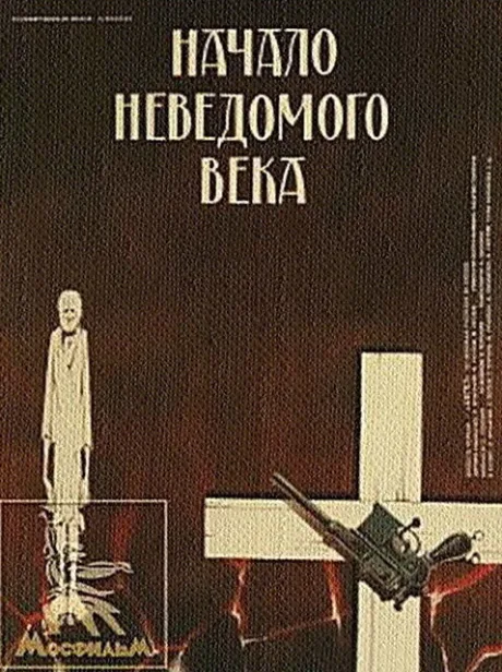 Начало неведомого века — постер