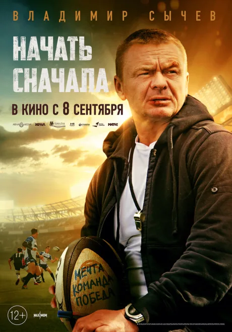 Начать сначала — постер