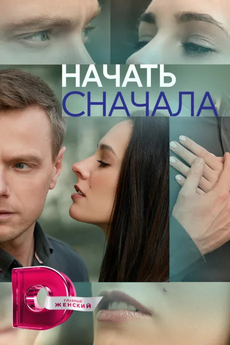 Начать сначала — постер