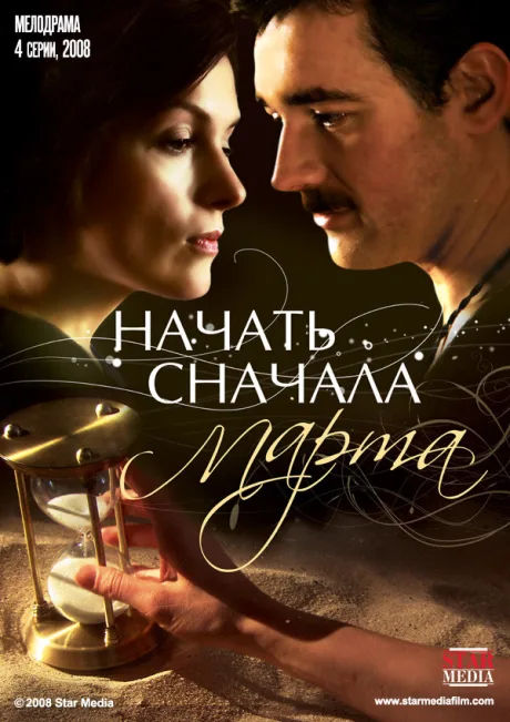 Начать сначала. Марта — постер