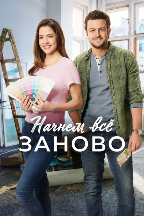 Начнем всё заново — постер