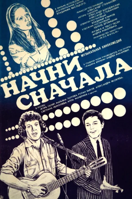 Начни сначала — постер