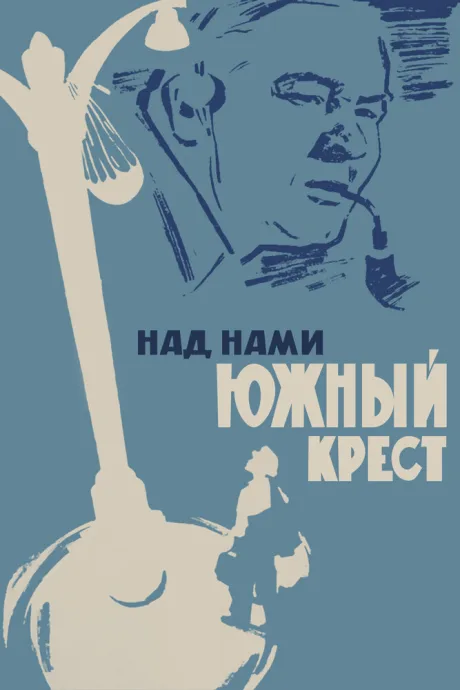 Над нами Южный крест — постер