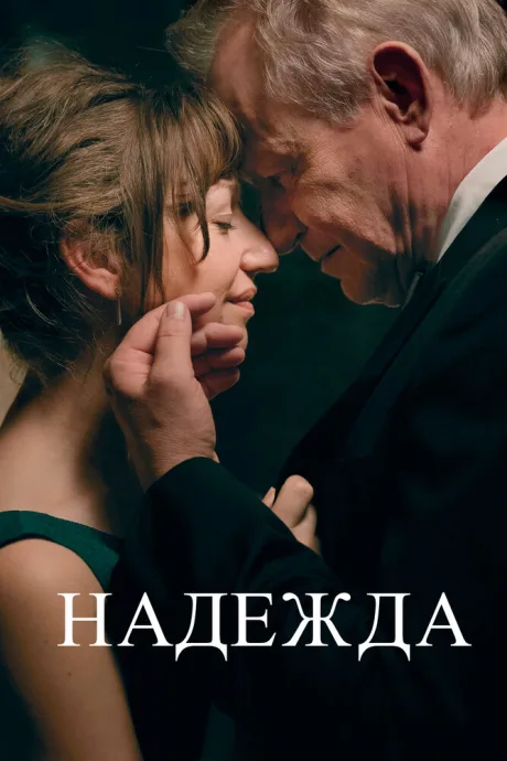 Надежда — постер