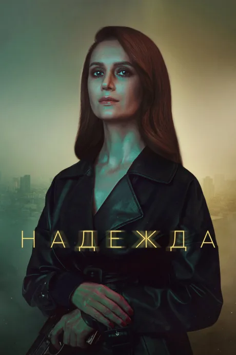Надежда — постер