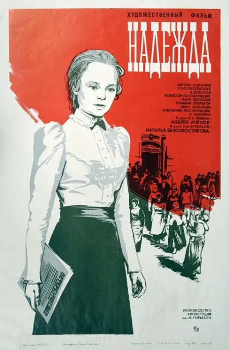 Надежда — постер