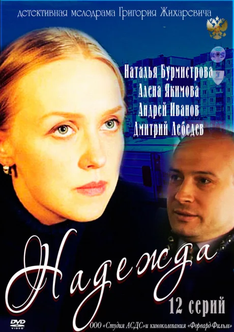 Надежда — постер