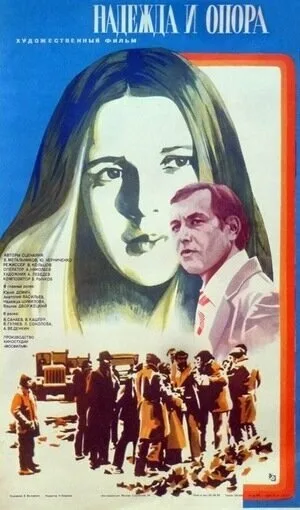 Надежда и опора — постер