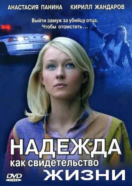 Надежда как свидетельство жизни — постер