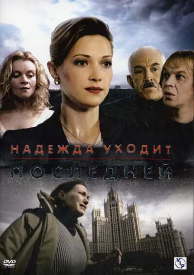 Надежда уходит последней — постер