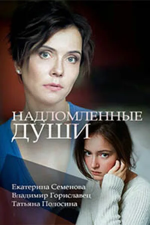Надломленные души — постер